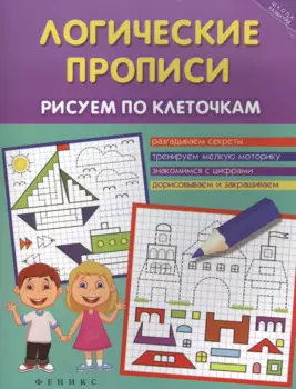Логические прописи:рисуем по клеточкам