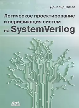 Логическое проектирование и верификация систем на SystemVerilog