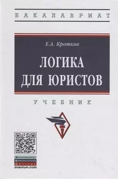 Логика для юристов Учебник