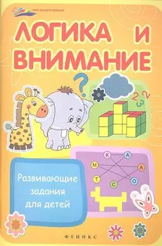 Логика и внимание. Развивающие задания для детей