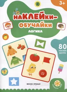 Логика: книжка с наклейками