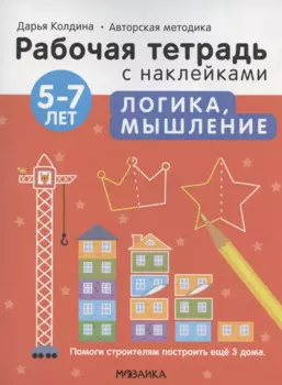 Логика, мышление 5-7 лет. Рабочая тетрадь с наклейками
