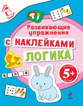 Логика Развивающие упражнения с наклейками Для детей от 5 лет