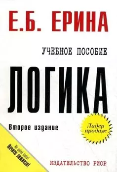 Логика Учебное пособие