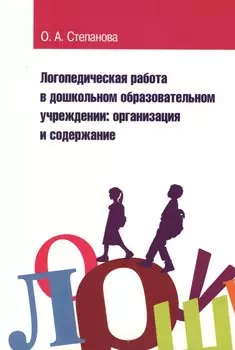 Логопед. работа в дошк.обр.учреждении [Уч.пос.]