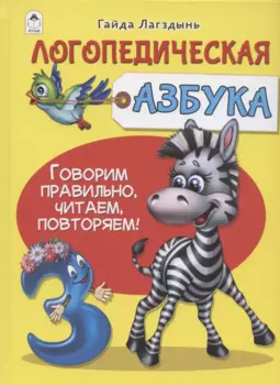 Логопедическая азбука