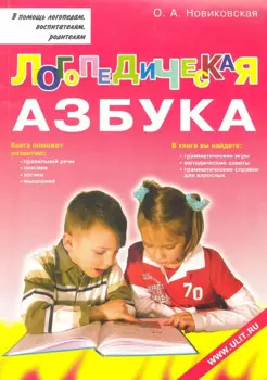 Логопедическая азбука Обучение грамоте детей дошкольного возраста (м) Новиковская