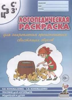 Логопедическая раскраска для закрепления произношения свистящих звуков С, Сь, З, Зь, Ц. Пособие для логопедов, родителей и детей
