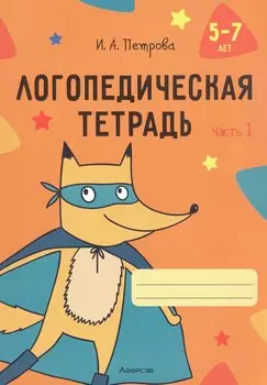 Логопедическая тетрадь. 5-7 лет. В двух частях. Часть 1