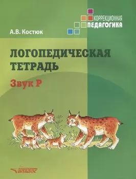 Логопедическая тетрадь. Звук Р: пособие для логопедов и родителей