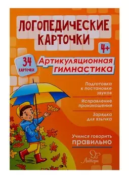Логопедические карточки. Артикуляционная гимнастика (34 карточки)