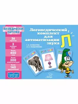 Логопедические карточки. Логопедический комплект для автоматизации звука Л. 36 карточек