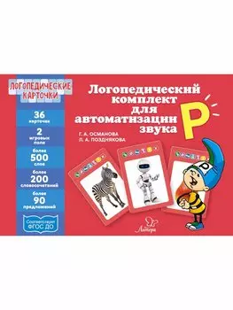 Логопедические карточки. Логопедический комплект для автоматизации звука Р. 36 карточек