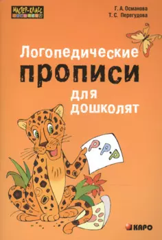 Логопедические прописи для дошколят