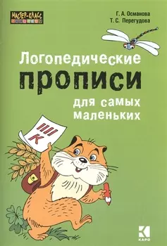 Логопедические прописи для самых маленьких