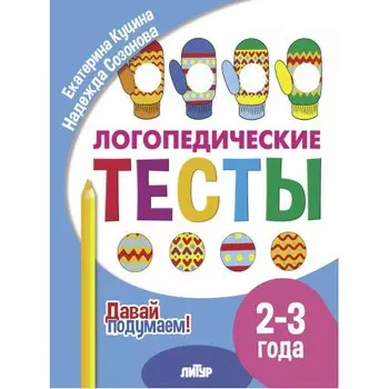 Логопедические тесты. 2-3 года