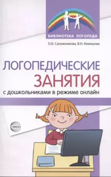 Логопедические занятия с дошкольниками в режиме онлайн
