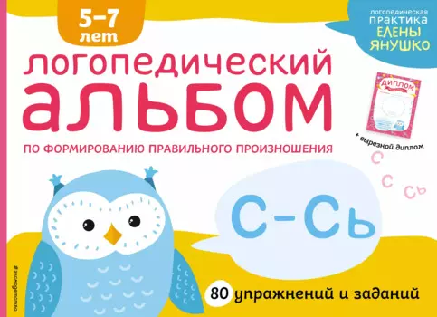 Логопедический альбом по формированию правильного произношения звуков С-Сь. Упражнения для чистой и правильной речи для детей 5-7 лет