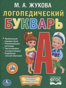 Логопедический букварь