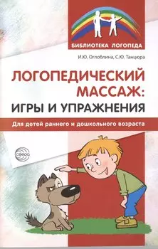 Логопедический массаж: игры и упражнения для детей раннего и дошкольного возраста