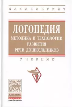 Логопедия: методика и технологии развития речи дошкольников