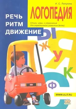 Логопедия. Речь, ритм, движение