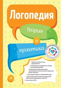 Логопедия. Теория и практика (ст. изд.)