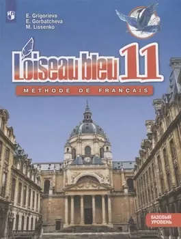 Loiseau bleu. Французский язык. Второй иностранный язык. 11 класс. Учебник. Базовый уровень