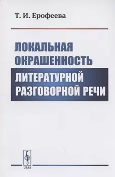 Локальная окрашенность литературной разговорной речи