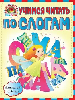 ЛомШк(мини).Уч.чит.по слог.:д/дет.5-6л.