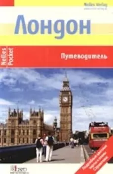 Лондон: Путеводитель: Подробные цветные карты и планы, справочник