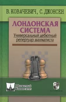 Лондонская система. Универсальный дебютный репертуар шахматиста