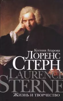 Лоренс Стерн. Жизнь и творчество