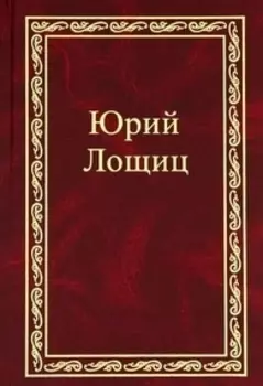 Избранное (в трех томах). том 2