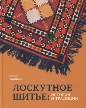 Лоскутное шитье история и традиции