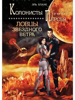 Ловцы звездного ветра. Книга 1