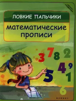 Ловкие пальчики. Математические прописи