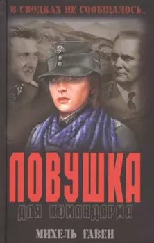 Ловушка для командарма : роман