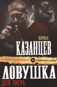 Ловушка для тигра