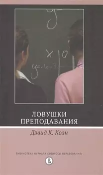 Ловушки преподавания