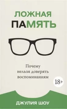 Ложная память Почему нельзя доверять воспоминаниям