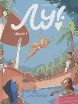 Лу! Книга 4. Идиллия