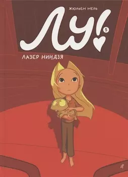 Лу! Книга 5. Лазер ниндзя