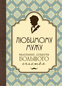 Любимому мужу. Маленькие секреты большого счастья (бирюзовый)