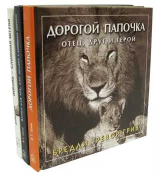 Любимому папе (комплект из 3 книг)