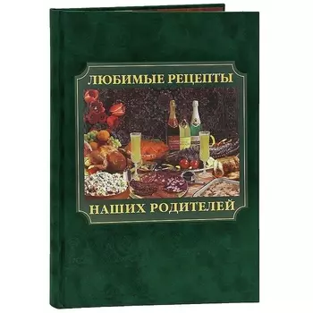Любимые рецепты наших родителей