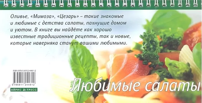 Любимые салаты