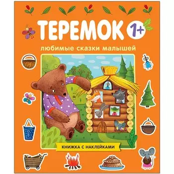 Любимые сказки малышей. Теремок. Книжка с наклейками