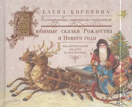 Любимые сказки Рождества и Нового года. Исключительный подарок на все времена