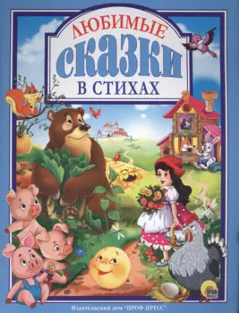 Любимые сказки в стихах (ЛюбСкМал) Дюжикова